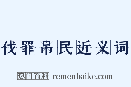 伐罪吊民近义词是什么意思的图片